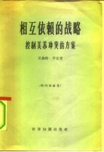 相互依赖的战略 控制美苏冲突的方案