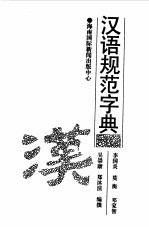 汉语规范字典