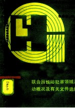 联合国预防犯罪领域活动概况及有关文件选编
