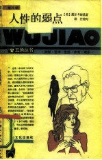 人性的弱点