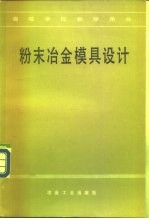 粉末冶金模具设计