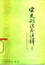 宋史刑法志注释 续集