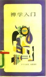 禅学入门