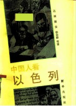 中国人看以色列