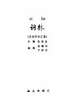 词林 正逆序词汇集
