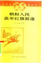 朝鲜人民高举红旗前进 通讯集