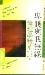 卑贱与我无缘 伦理学精华