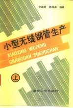 小型无缝钢管生产 上