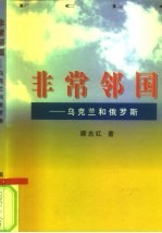 非常邻国 乌克兰和俄罗斯