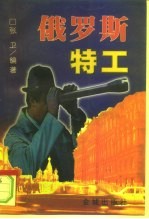 俄罗斯特工