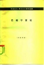 巴枯宁言论
