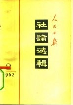 人民日报社论选辑 1962年 第2辑