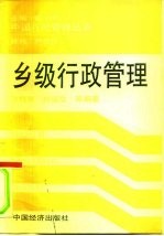 乡级行政管理