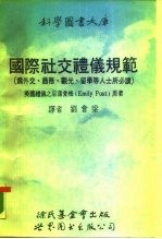 国际社交礼仪规范
