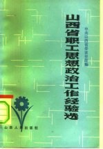 山西省职工思想政治工作经验选