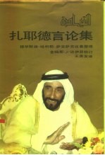 扎耶德言论集