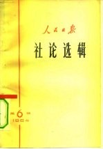 人民日报社论选辑 1964年 第6辑