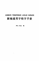 新编通用字检字手册