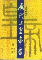 历代上皇帝书 文白对照