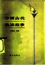 中国古代执法故事