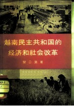 越南民主共和国的经济和社会改革