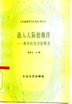 融入人际的海洋 青年社交方法精选