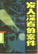发人深省的案件