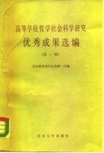 高等学校哲学社会科学研究 优秀成果选编 第1辑