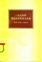 1875年 哥达合并代表大会史