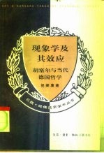 现象学及其效应 胡塞尔与当代德国哲学