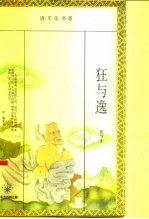 狂与逸 中国古代知识分子的两种人格特征