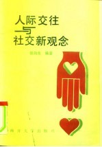 人际交往与社交新观念