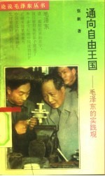 通向自由王国 毛泽东的实践观
