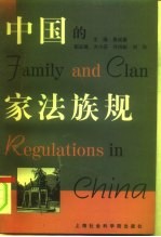 中国的家法族规