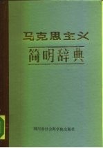 马克思主义简明辞典