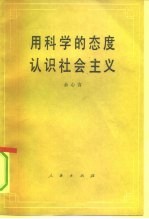 用科学的态度认识社会主义