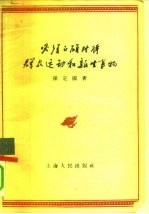 必须正确对待群众运动和新生事物