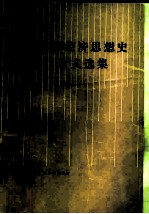 苏联经济思想史论文选集