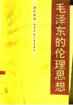 毛泽东的伦理思想