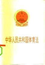 中华人民共和国体育法