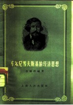 车尔尼雪夫斯基的经济思想