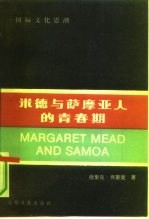 米德与萨摩亚人的青春期 Margaret Mead & Samoa