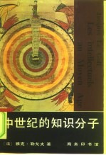中世纪的知识分子
