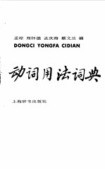 动词用法词典