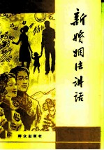 新婚姻法讲话