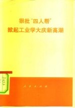 狠批“四人帮”掀起工业学大庆新高潮