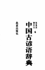 中国古谚语辞典