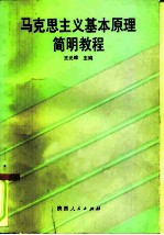 马克思主义基本原理简明教程