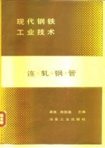 现代钢铁工业技术 连轧钢管