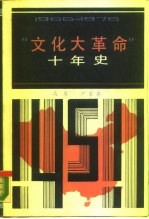 “文化大革命”十年史 1966-1976